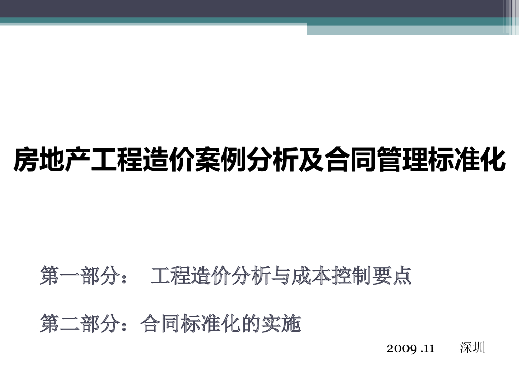 房地产工程造价案例分析及合同管理标准化