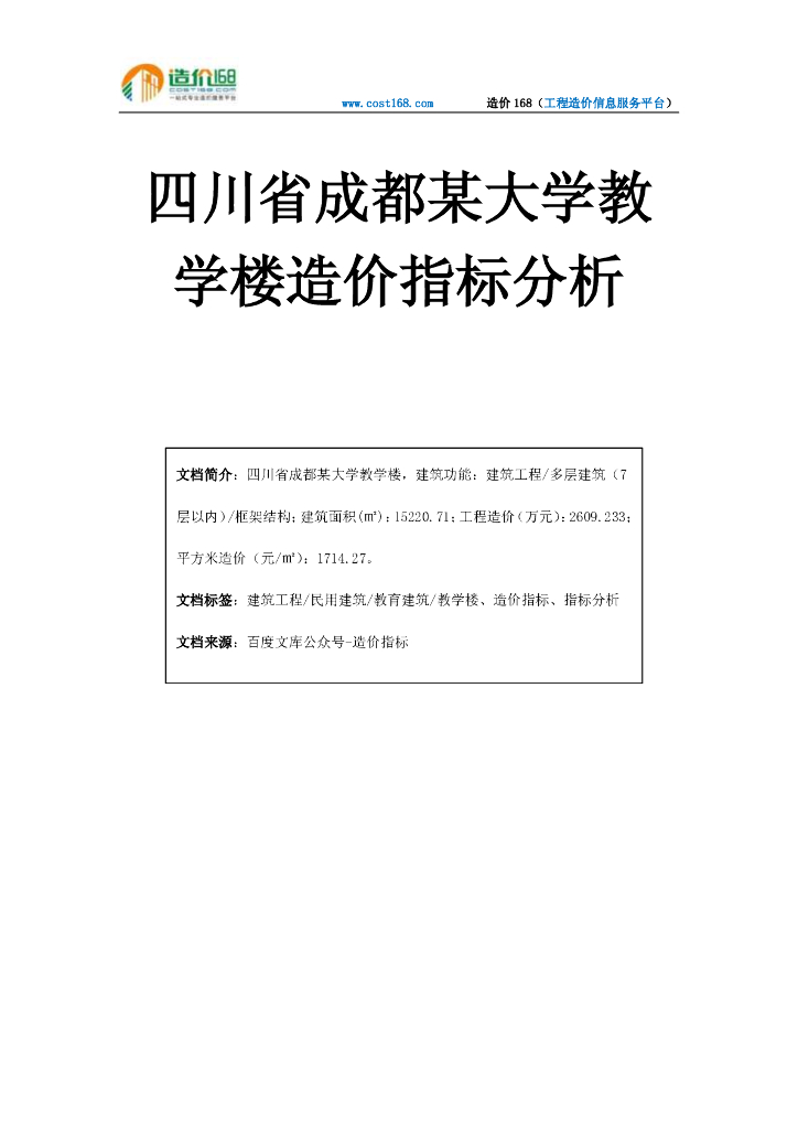 四川大学教学楼造价指标分析