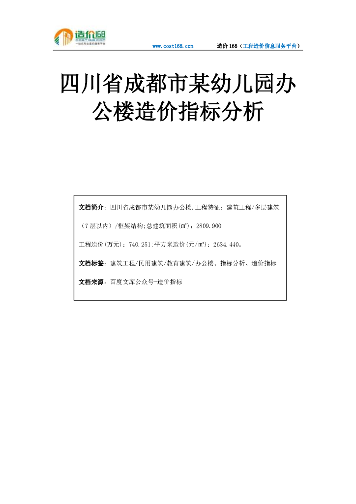 四川成都市幼儿园办公楼造价指标分析