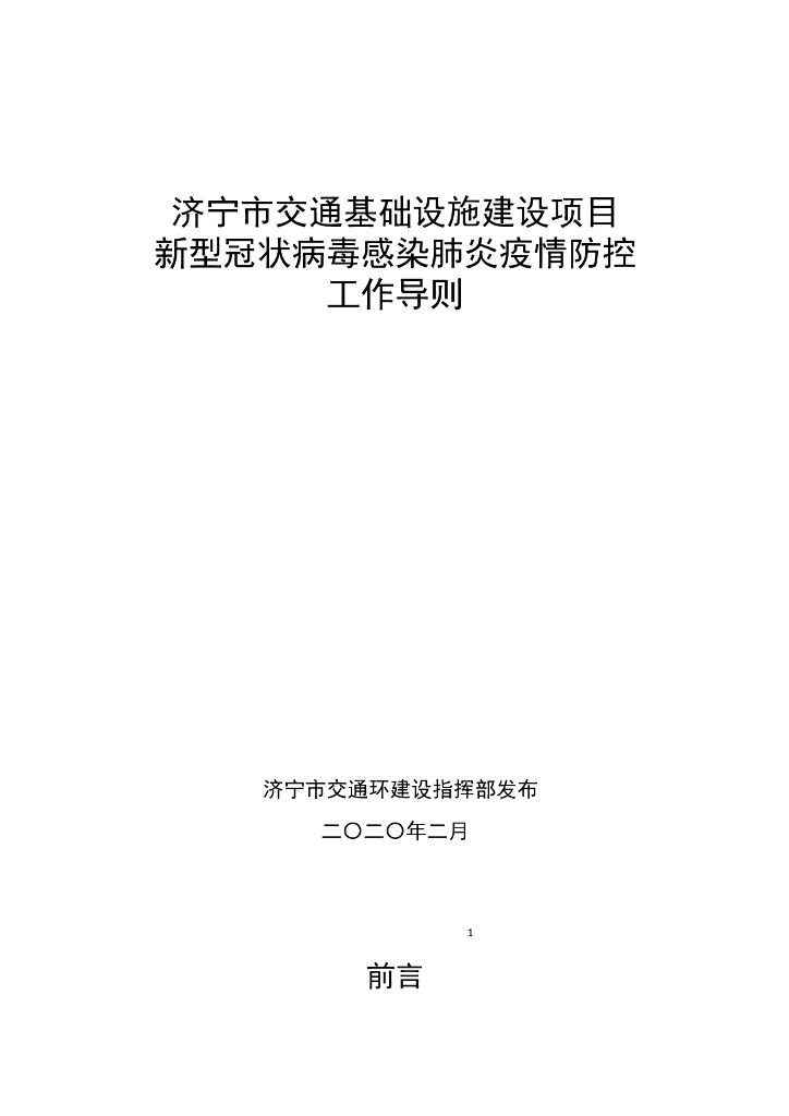 2020交通基础设施建设项目疫情防控工作导则