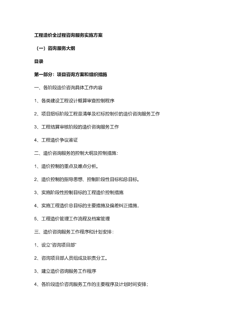 全过程工程造价咨询服务实施方案