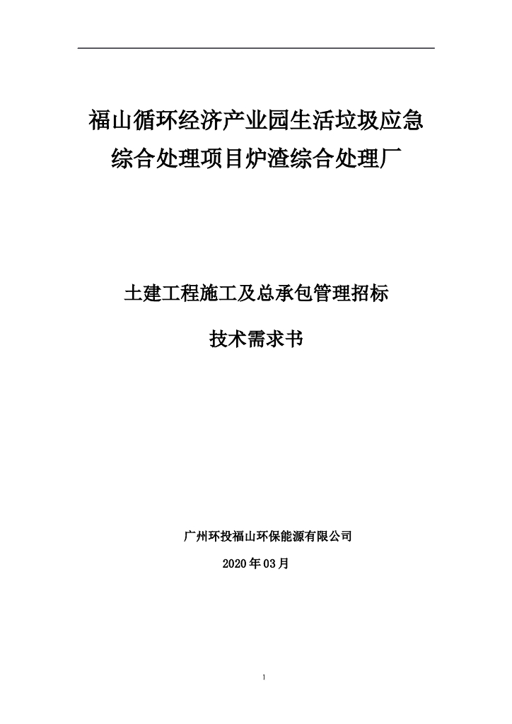 2020炉渣处理厂土建施工及总承包技术需求书