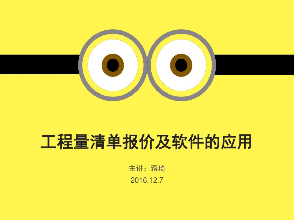 工程量清单报价以及软件的应用