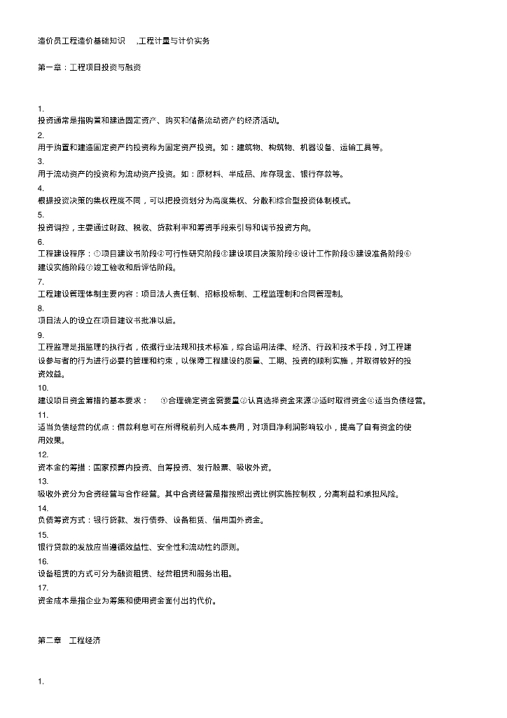 工程造价工程计量与计价实务基础知识
