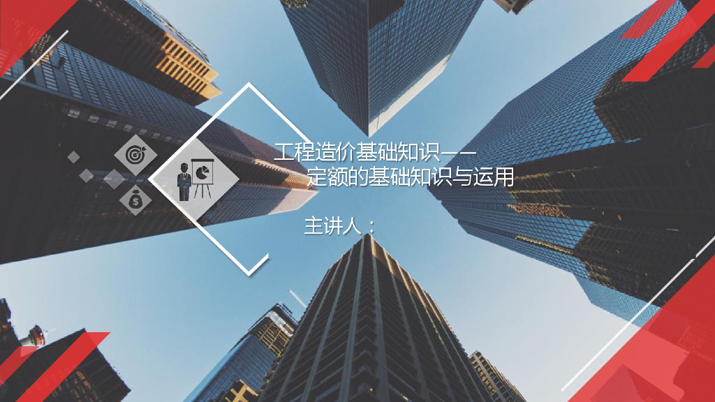 工程造价知识之定额的基础知识与运用