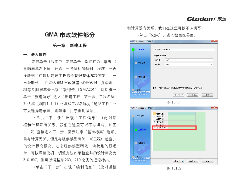 广联达市政算量软件GMA学习教程