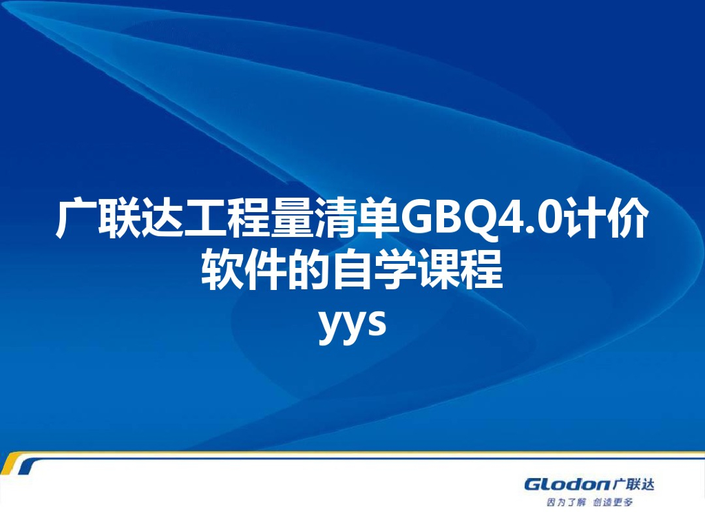工程量清单GBQ4.0计价软件的自学