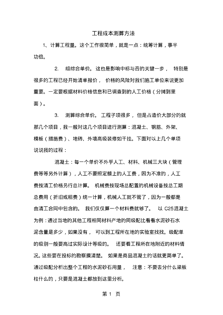 建筑工程造价成本测算方法