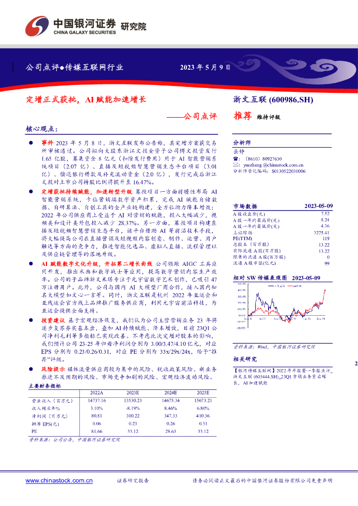 中国银河：浙文互联（600986）-公司点评：定增正式获批，AI赋能加速增长