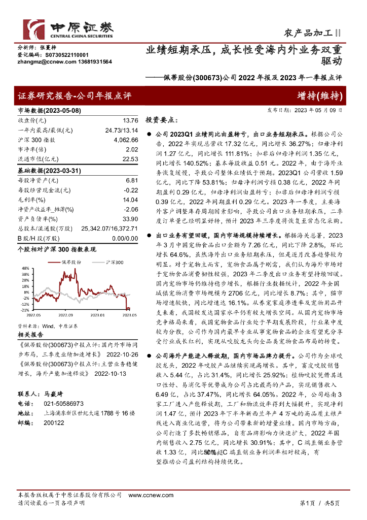 中原证券：佩蒂股份（300673）-公司2022年报及2023年一季报点评：业绩短期承压，成长性受海内外业务双重驱动