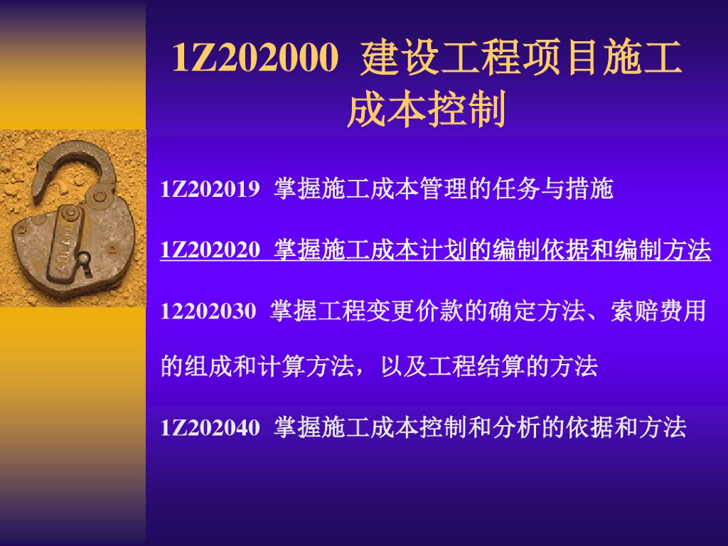 建设工程项目施工成本控制讲义
