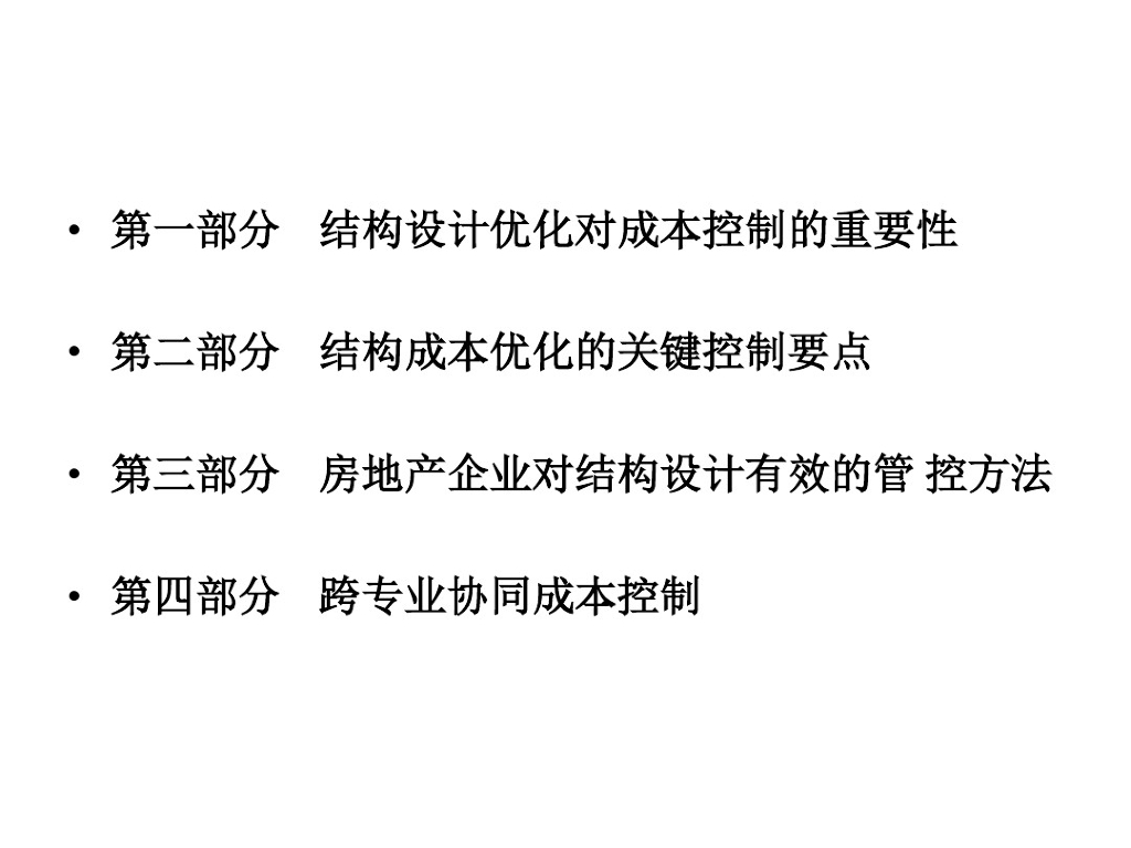 论结构优化对工程成本控制管理的重要性