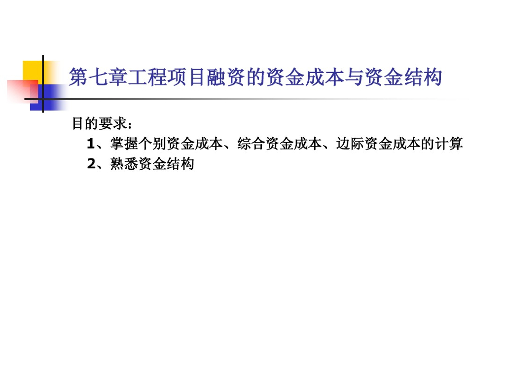 工程项目融资的资金成本与资金结构