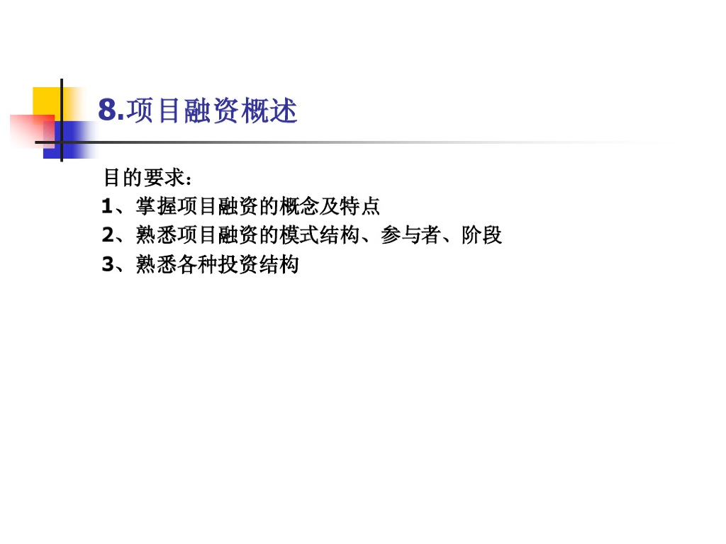 工程项目融资模式结构概述