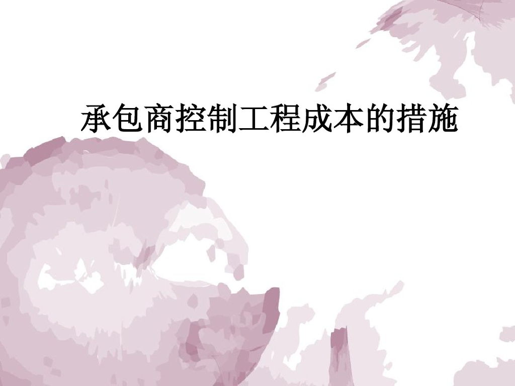 承包商控制工程成本的措施