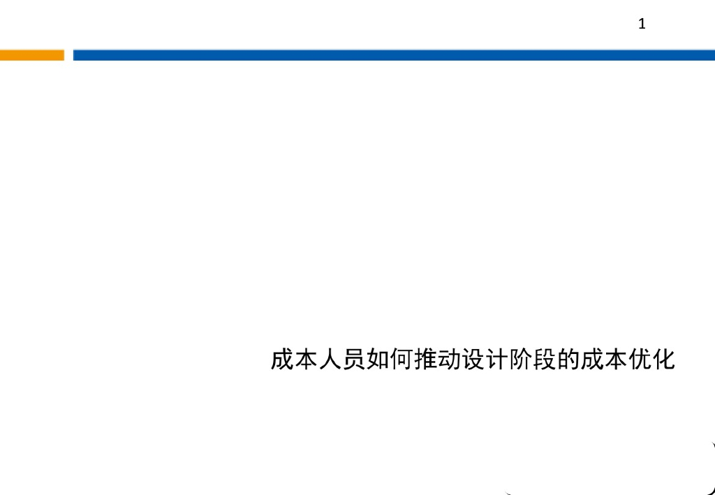 成本人员如何推动设计阶段的成本优化