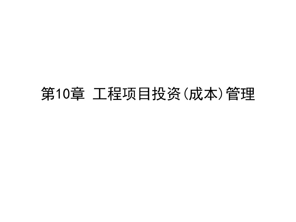 建筑工程项目投资成本管理知识