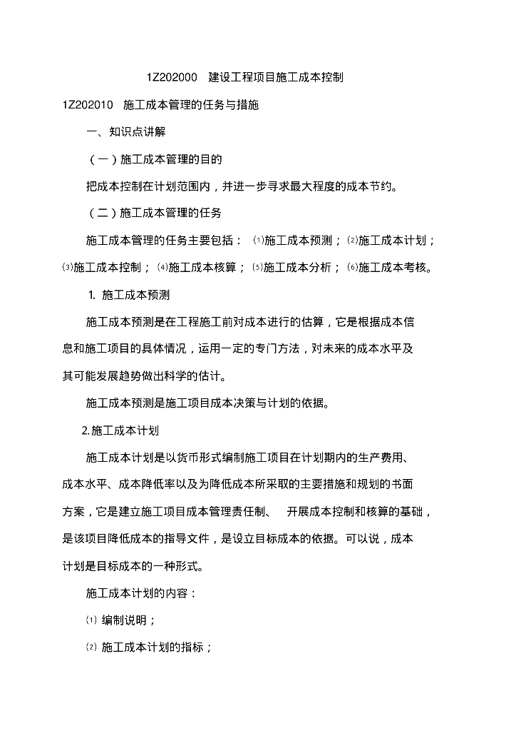 建设工程项目施工成本控制知识讲解