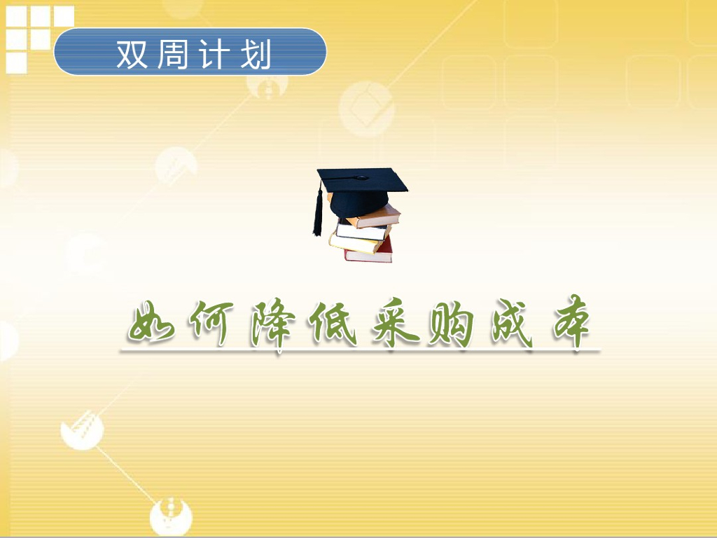 工程建设项目如何降低采购成本