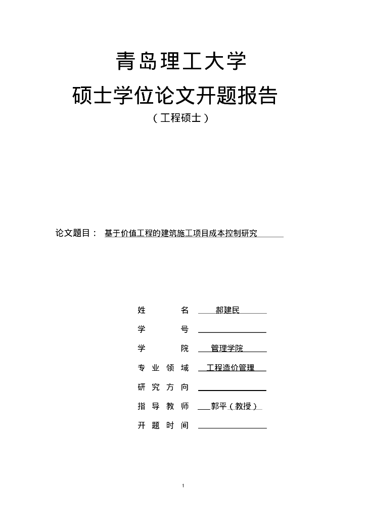 建筑施工项目成本控制研究开题报告