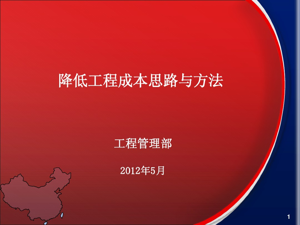 降低工程成本的思路与方法