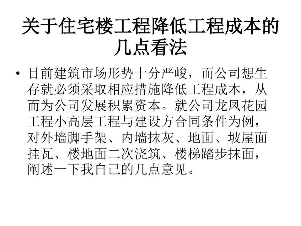 关于住宅楼工程降低工程成本的看法