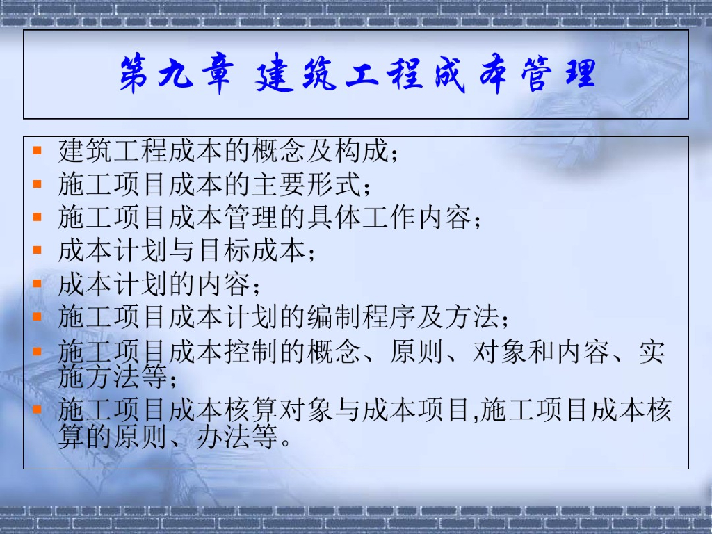 建筑工程项目施工成本管理
