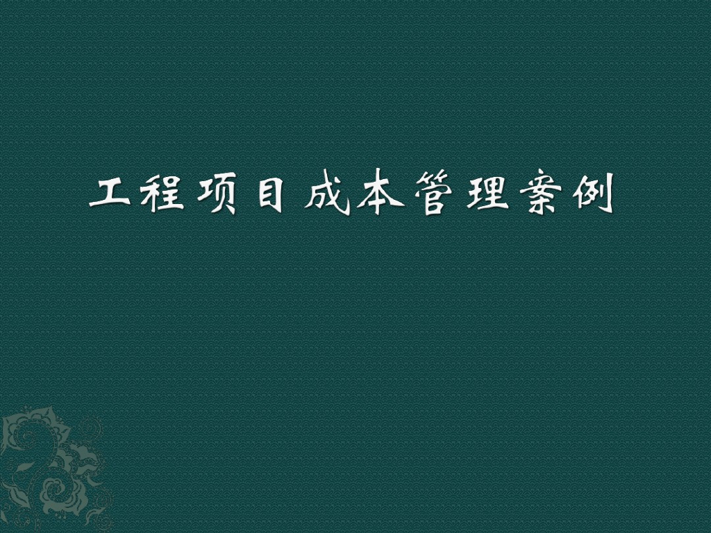建筑工程项目成本管理案例分析