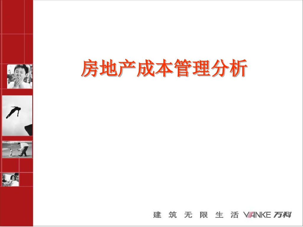 房企房地产成本管理分析实例讲解