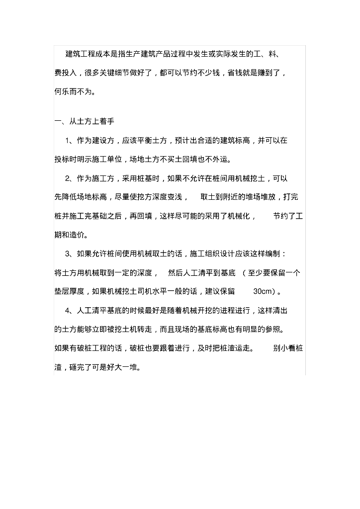 房建施工过程怎么节约成本