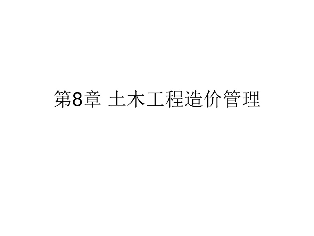 土木工程造价管理工程结算讲义