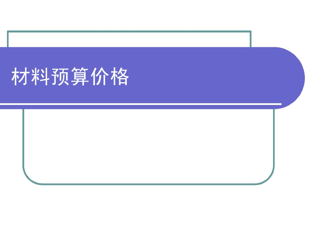 工程造价材料预算价格知识讲解