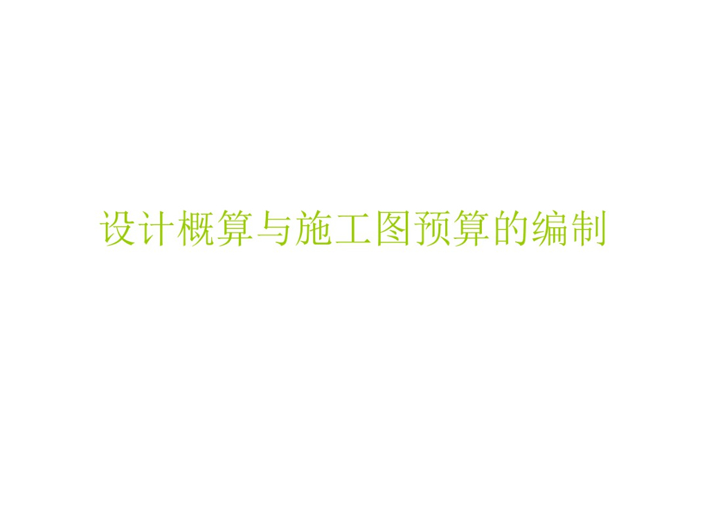 设计概算及施工图预算的编制讲义