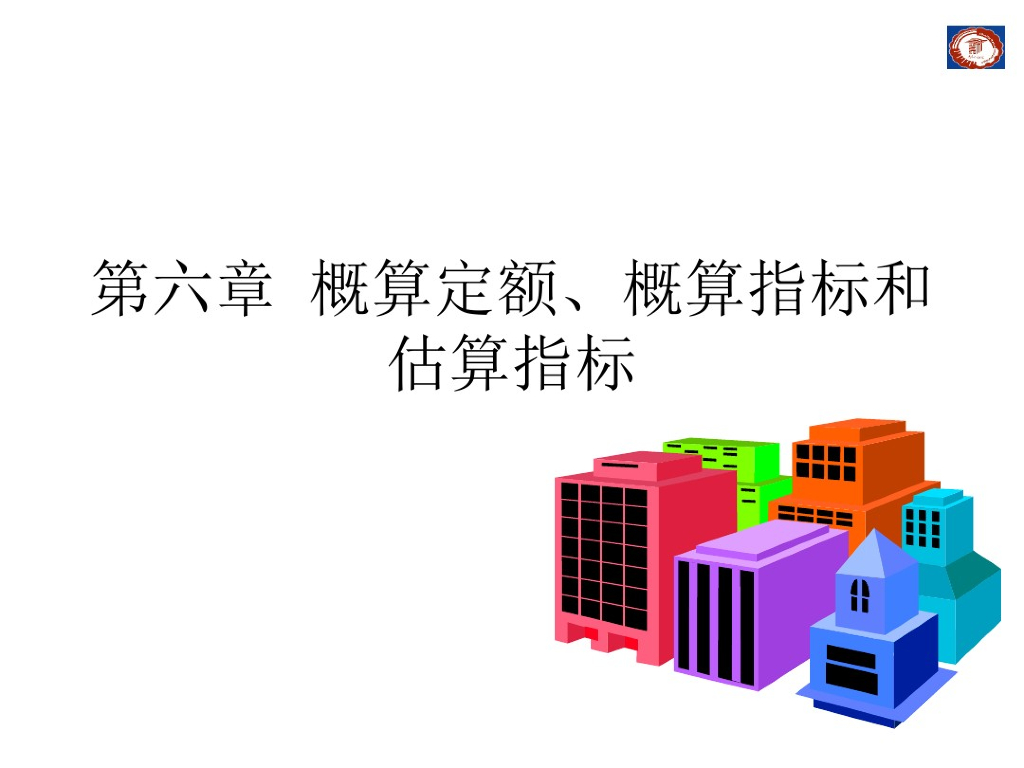 概算定额、概算指标和估算指标