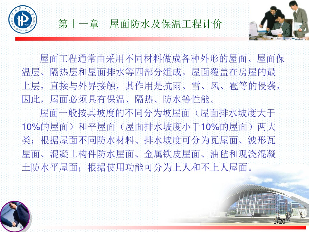 工程造价屋面防水及保温工程计价