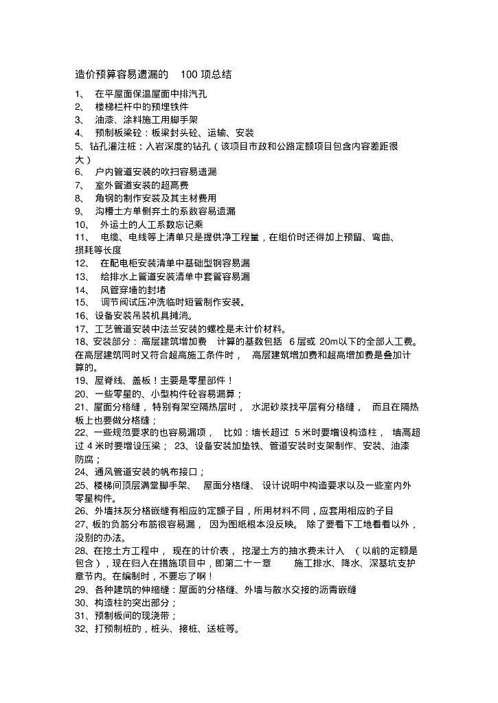 工程造价预算基础知识总结资料