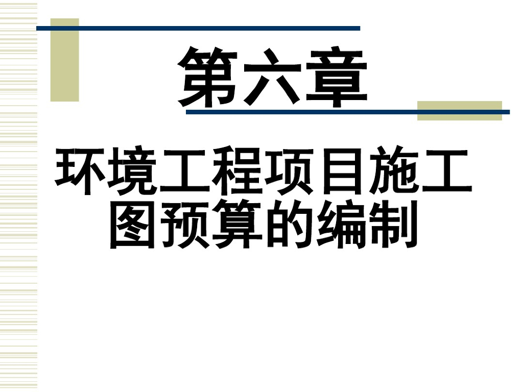 环境工程项目施工图预算的编制
