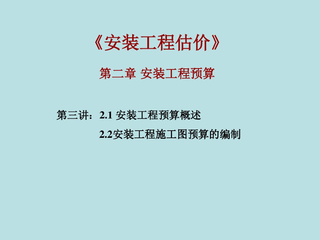 安装工程造价预算知识讲义