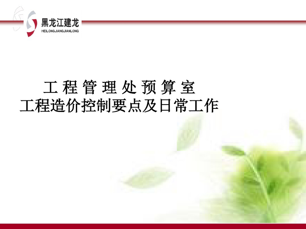 工程造价控制要点及日常工作