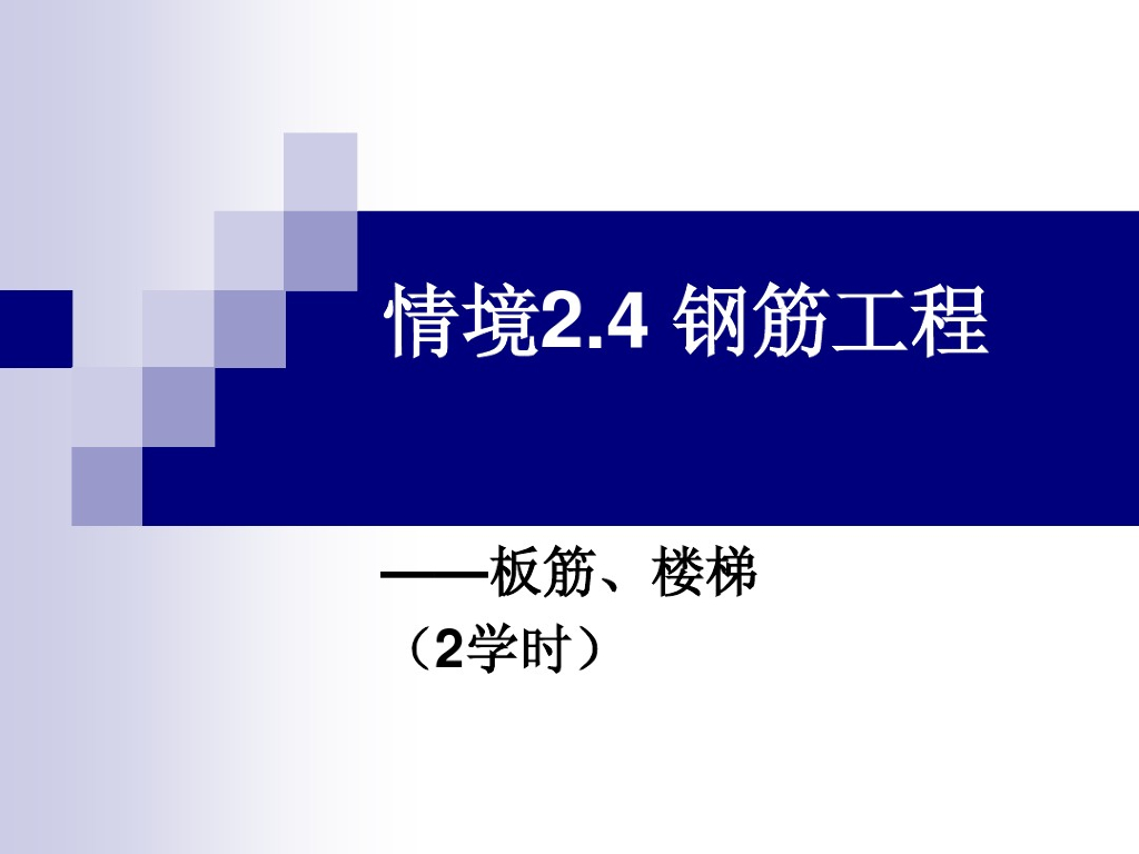 建筑工程板和楼梯钢筋工程量计算
