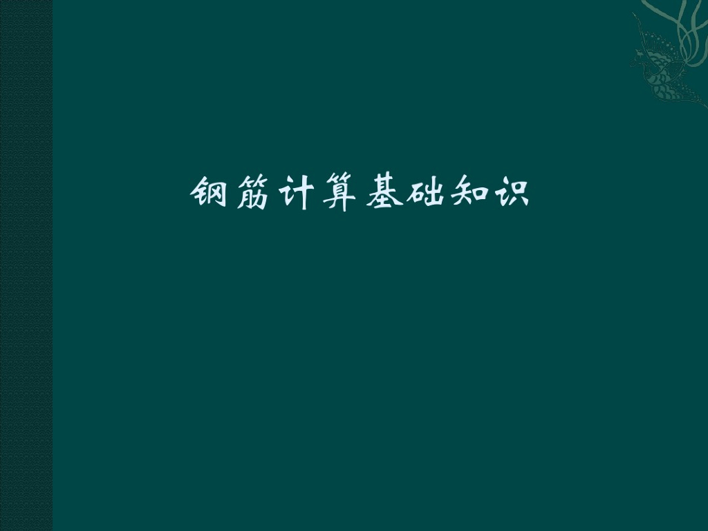 建筑工程钢筋计算基础知识