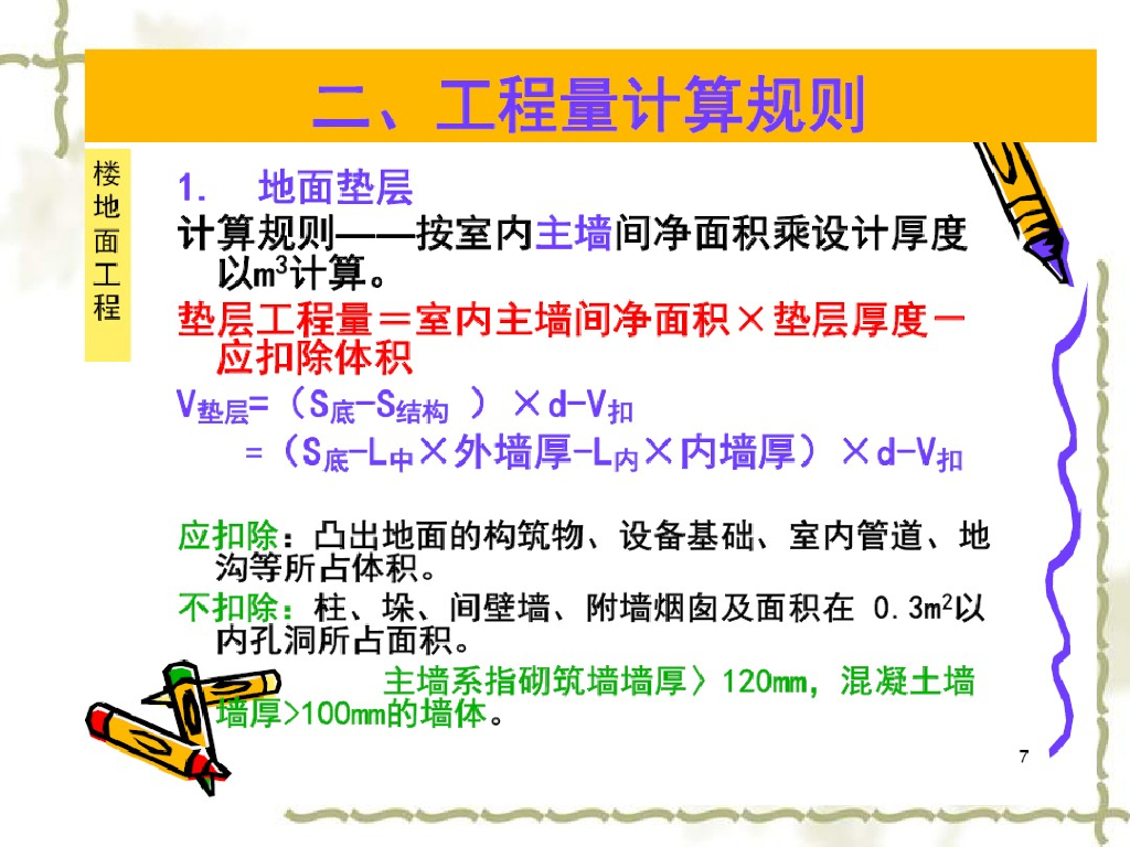 楼地面工程和屋面及防水工程计算规则