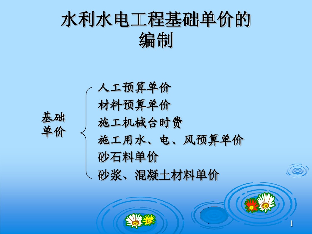 水利水电工程基础单价的编制