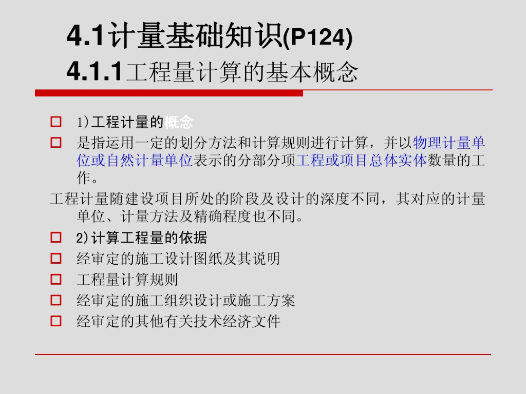 工程计量基础知识与建筑面积