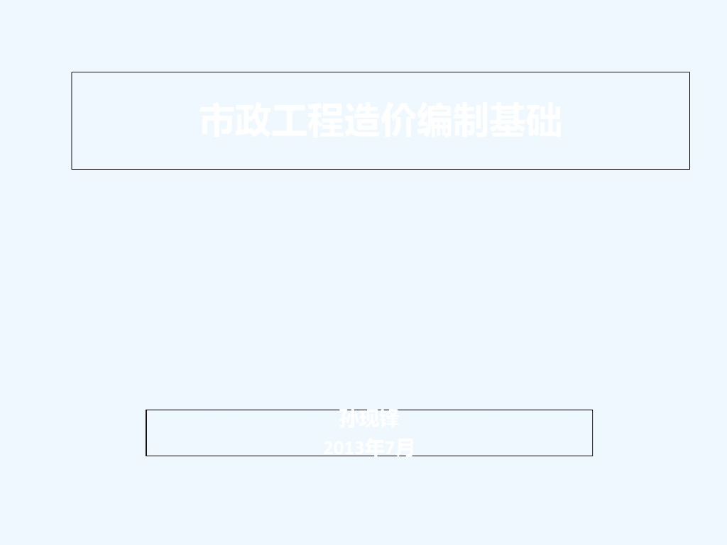 市政工程造价编制基础