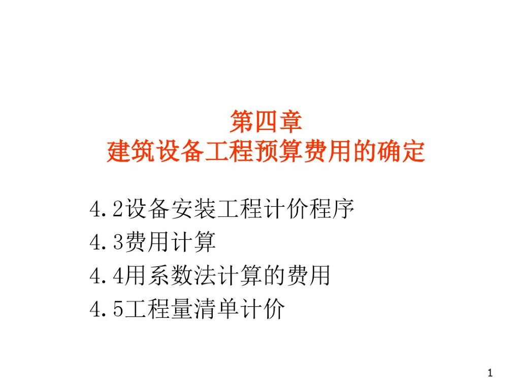 建筑设备工程预算费用的确定