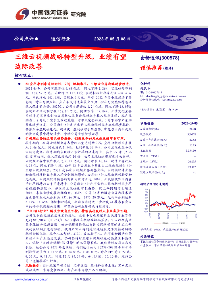 中国银河：会畅通讯（300578）-三维云视频战略转型升级，业绩有望边际改善