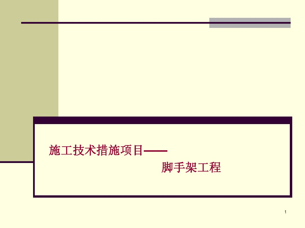 施工技术措施项目之脚手架工程