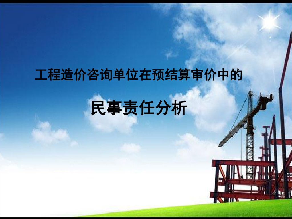 造价咨询单位在预结算审价中的民事责任分析