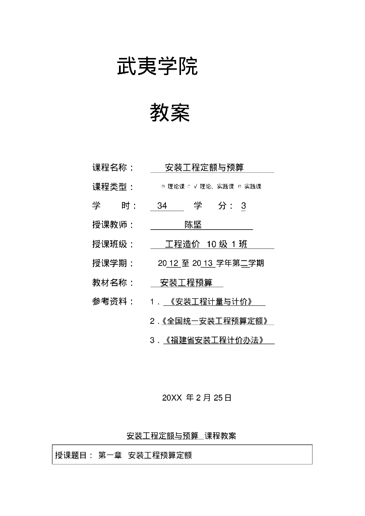 建筑学院安装工程定额与预算教案模板